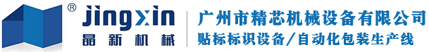 广州市精芯机械设备有限公司